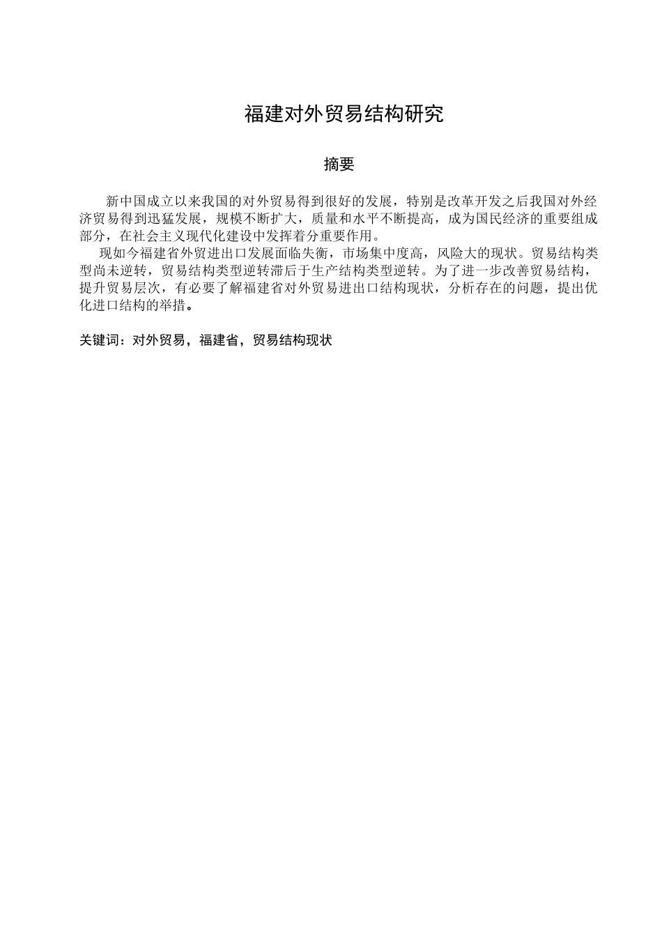 福建省对外贸易结构研究分析   国际经济贸易专业_第1页