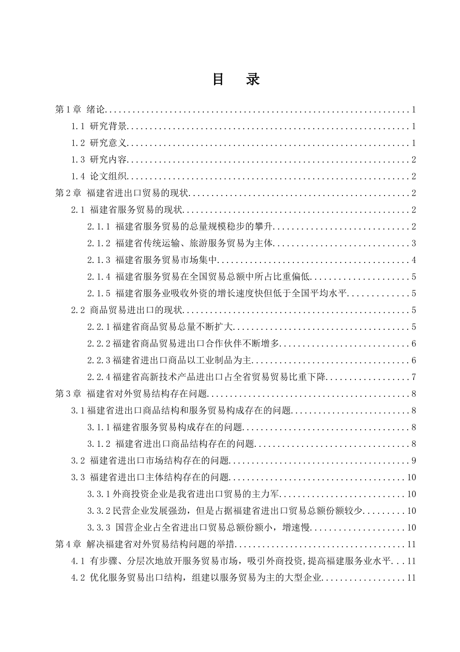 福建省对外贸易结构研究分析   国际经济贸易专业_第3页
