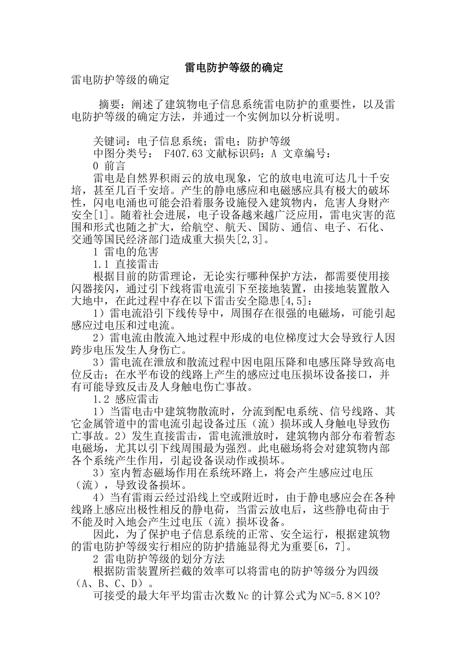 雷电防护等级的确定_第1页