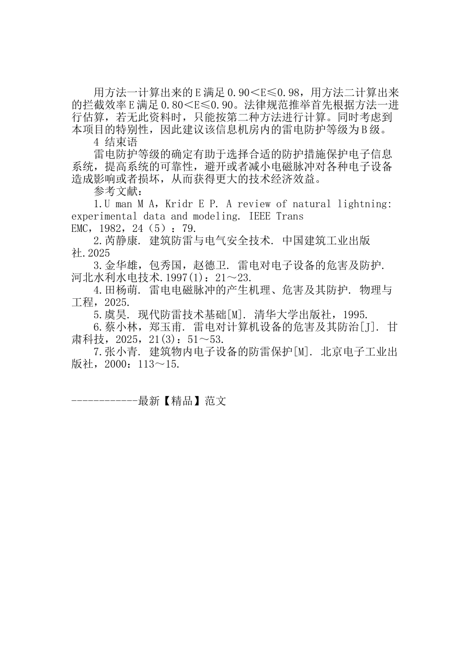 雷电防护等级的确定_第3页