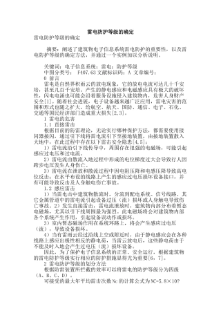 雷电防护等级的确定