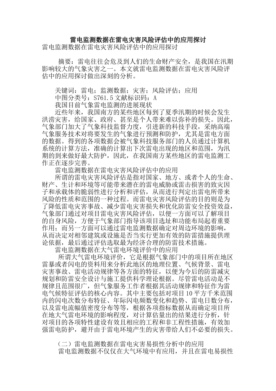雷电监测数据在雷电灾害风险评估中的应用探讨_第1页