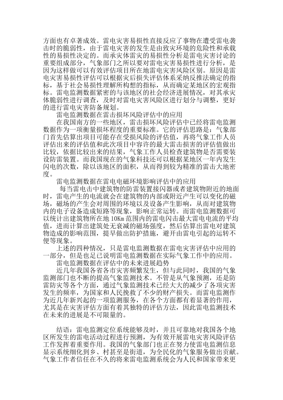 雷电监测数据在雷电灾害风险评估中的应用探讨_第2页