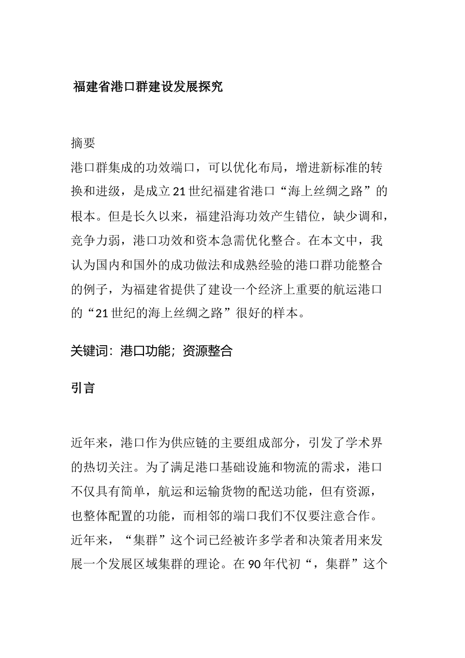 福建省港口群建设发展探究分析研究 物流管理专业_第1页