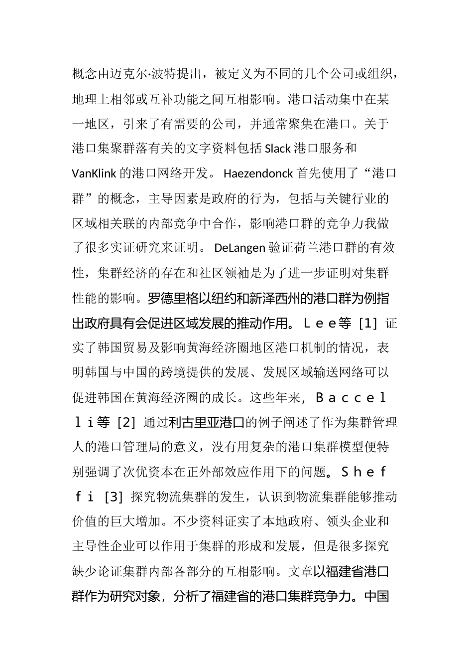 福建省港口群建设发展探究分析研究 物流管理专业_第2页