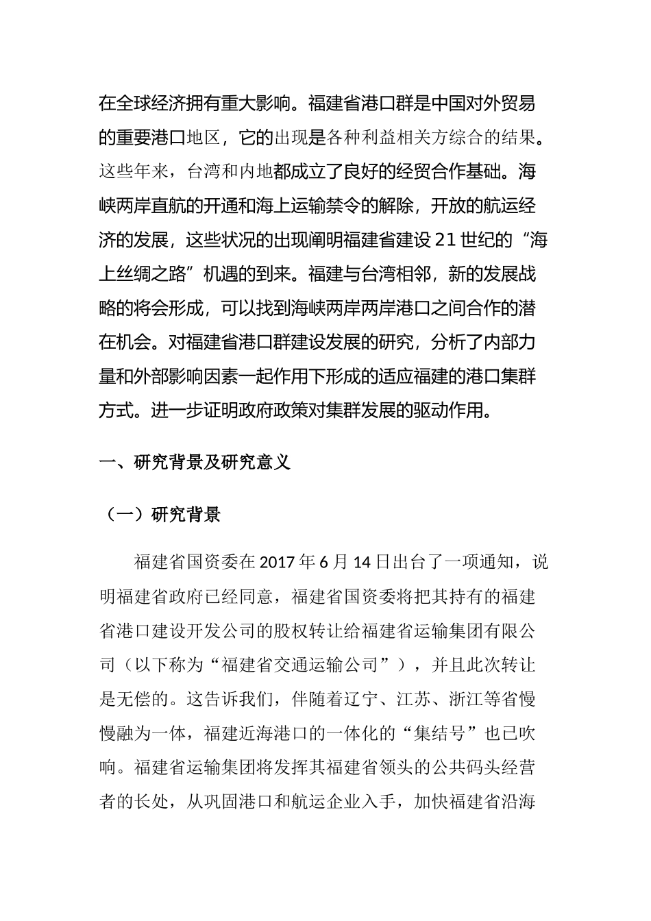福建省港口群建设发展探究分析研究 物流管理专业_第3页