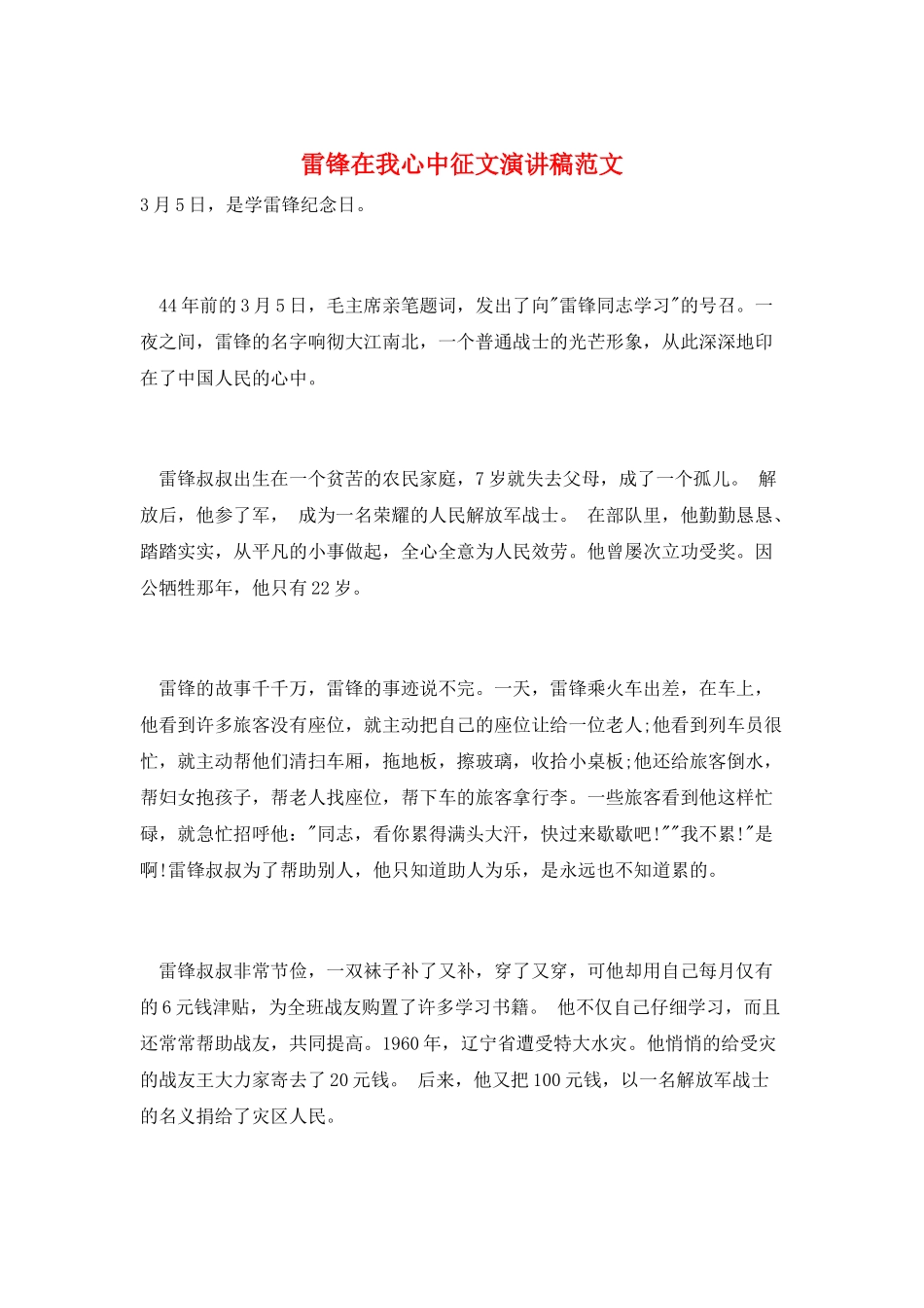 雷锋在我心中征文演讲稿范文_第1页