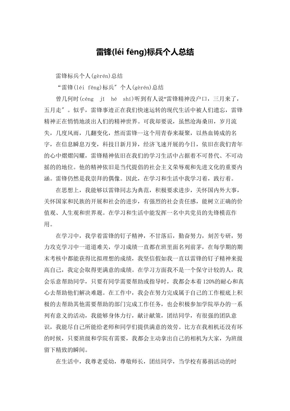 雷锋标兵个人总结_第1页