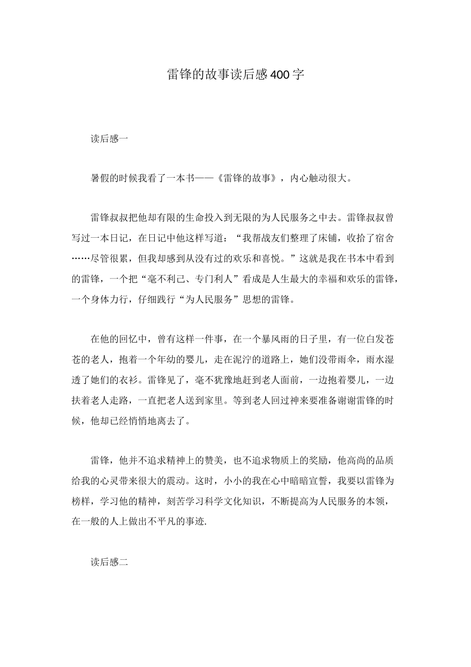 雷锋的故事读后感400字_第1页