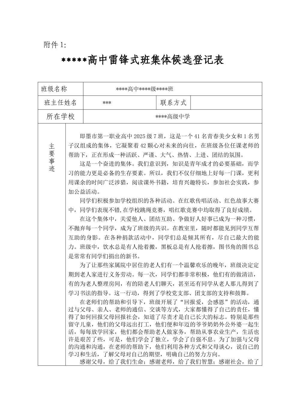 雷锋式班集体候选登记_第1页