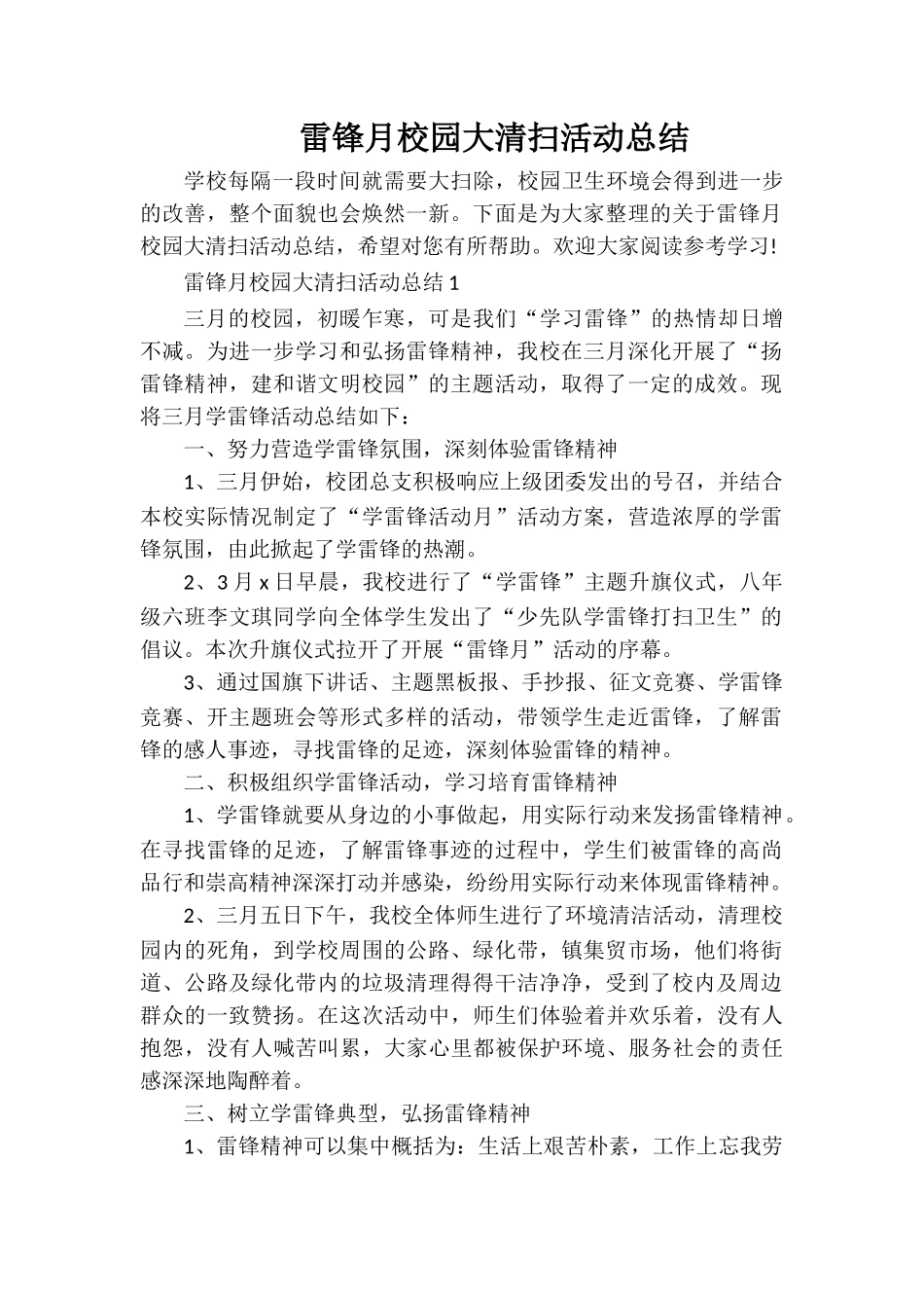 雷锋月校园大清扫活动总结_第1页