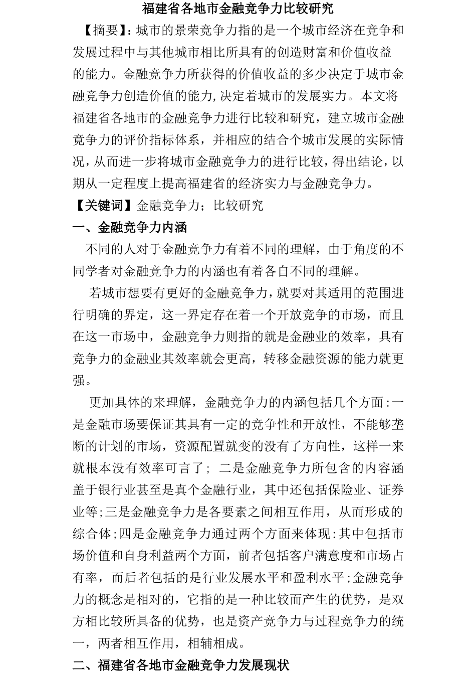 福建省各地市金融竞争力比较研究分析 财务会计学专业_第1页