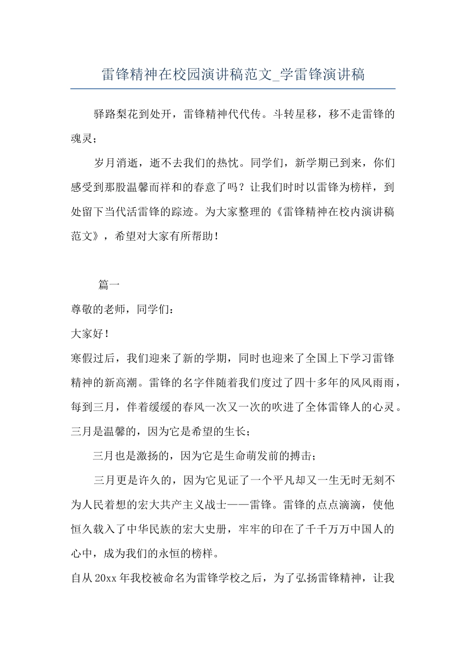 雷锋精神在校园演讲稿范文-学雷锋演讲稿_第1页