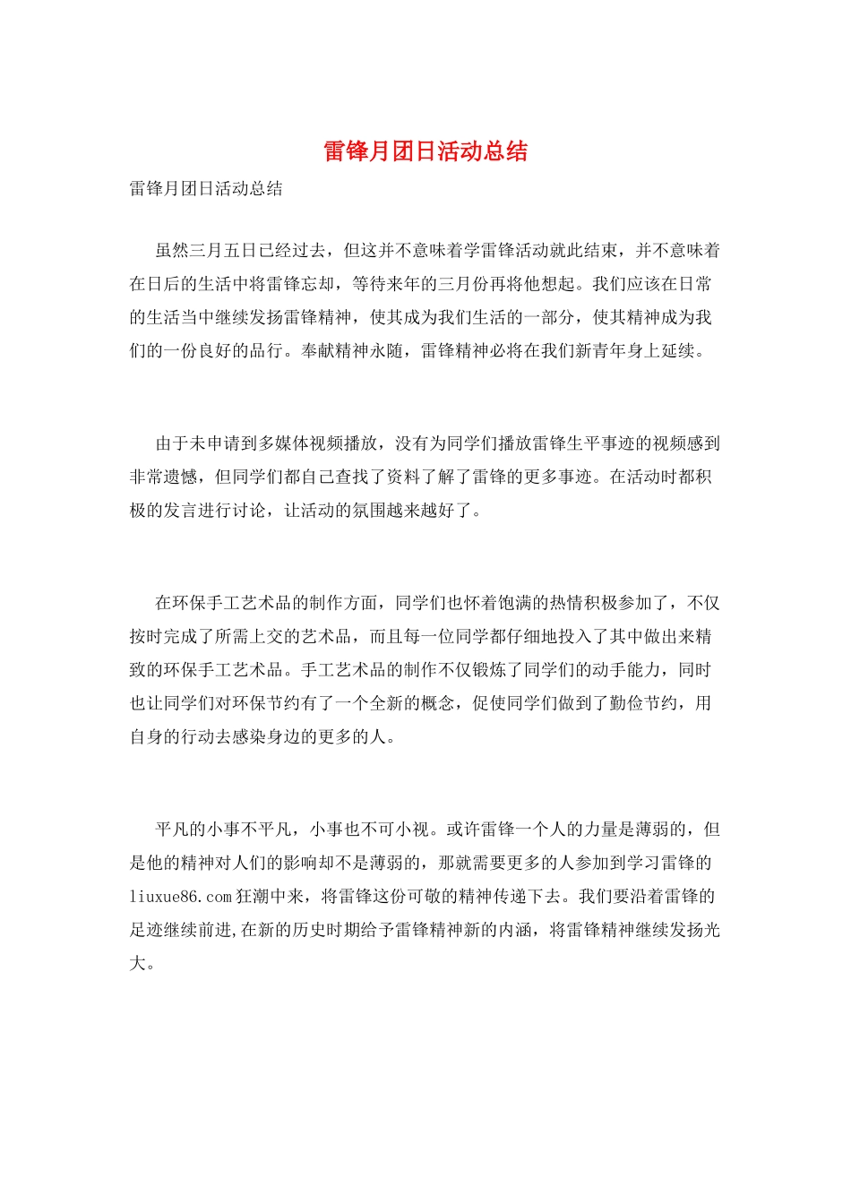 雷锋月团日活动总结_第1页