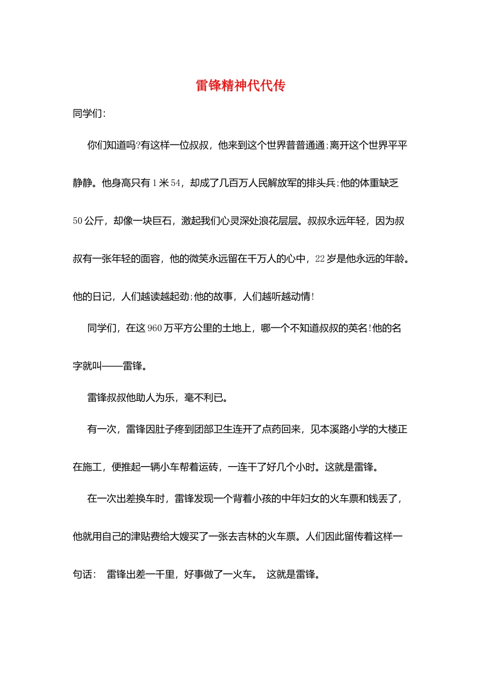雷锋精神代代传_第1页