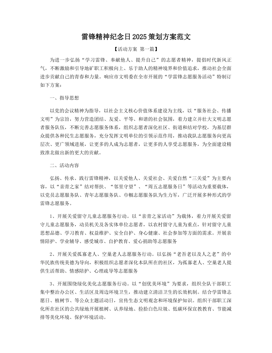 雷锋精神纪念日2025年策划方案范文精选_第1页