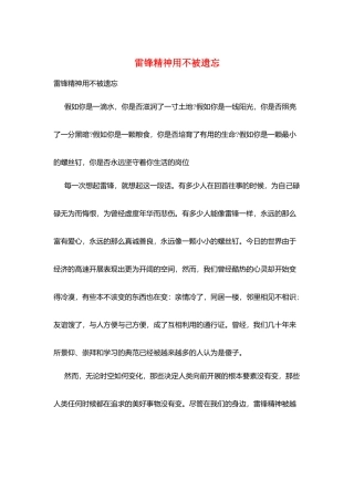 雷锋精神用不被遗忘