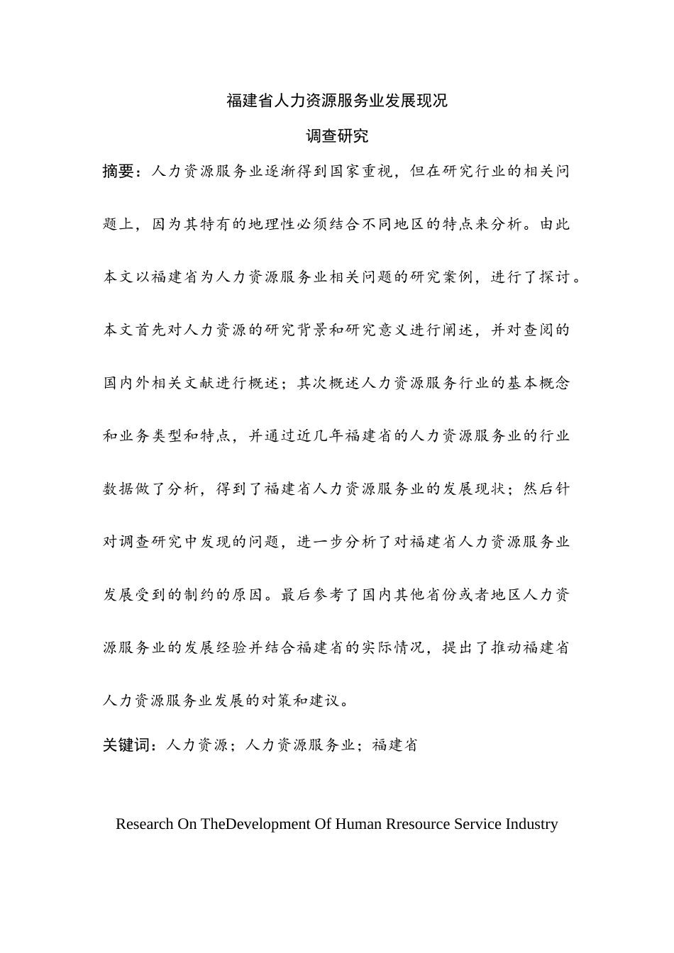 福建省人力资源服务业发展现状调查研究分析 工商管理专业_第3页