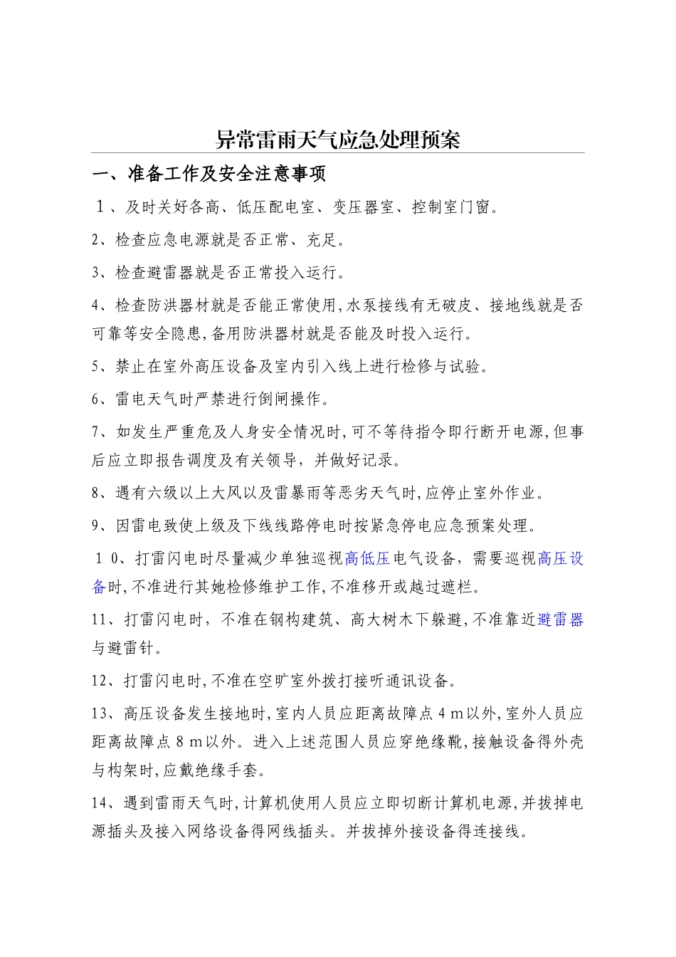 雷雨天气应急预案_第1页