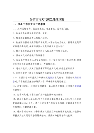 雷雨天气应急预案