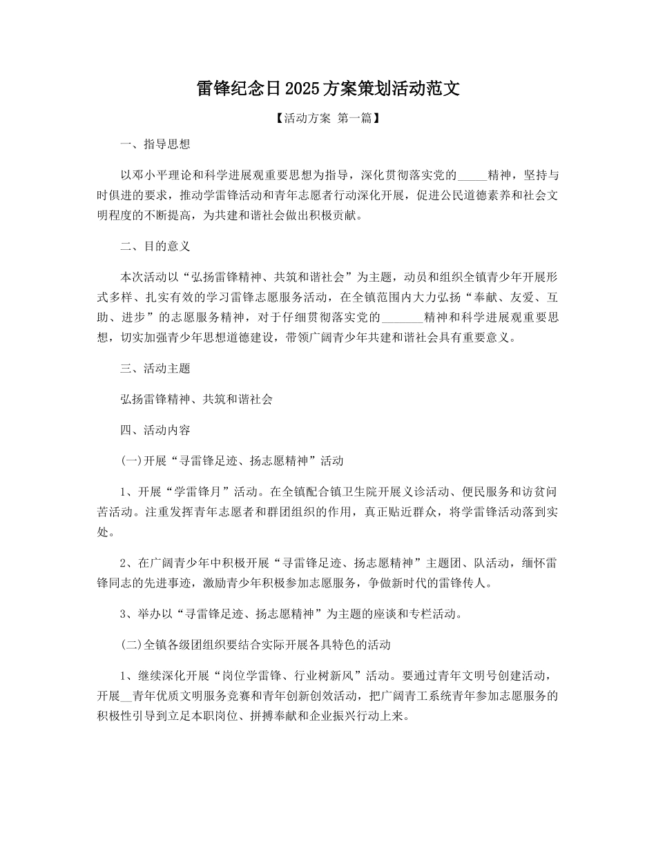 雷锋纪念日2025年方案策划活动范文精选_第1页