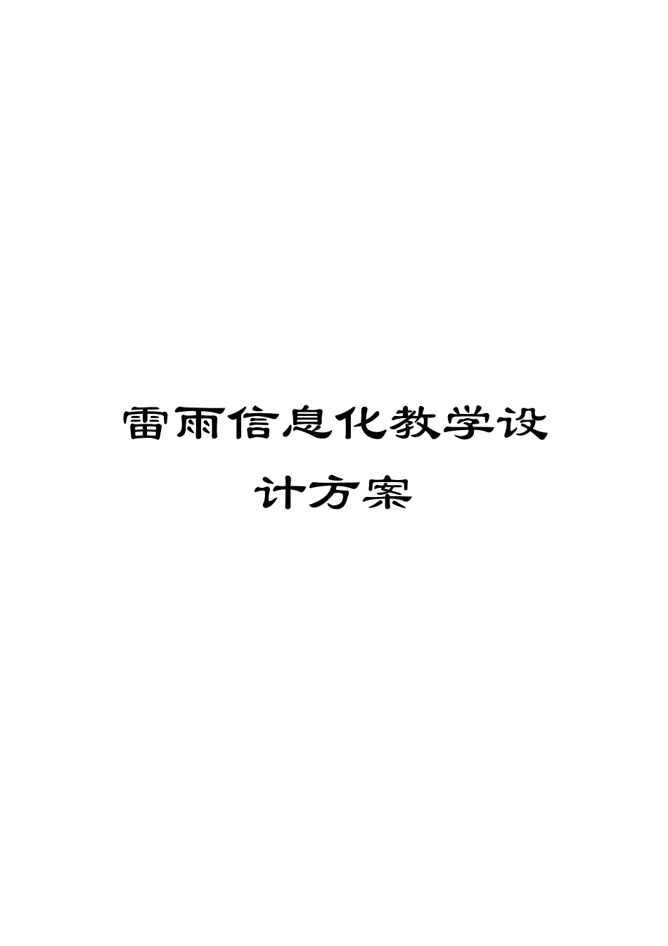 雷雨信息化教学设计方案_第1页