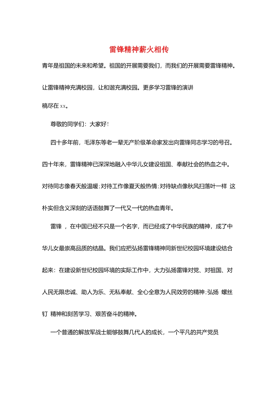 雷锋精神薪火相传_第1页