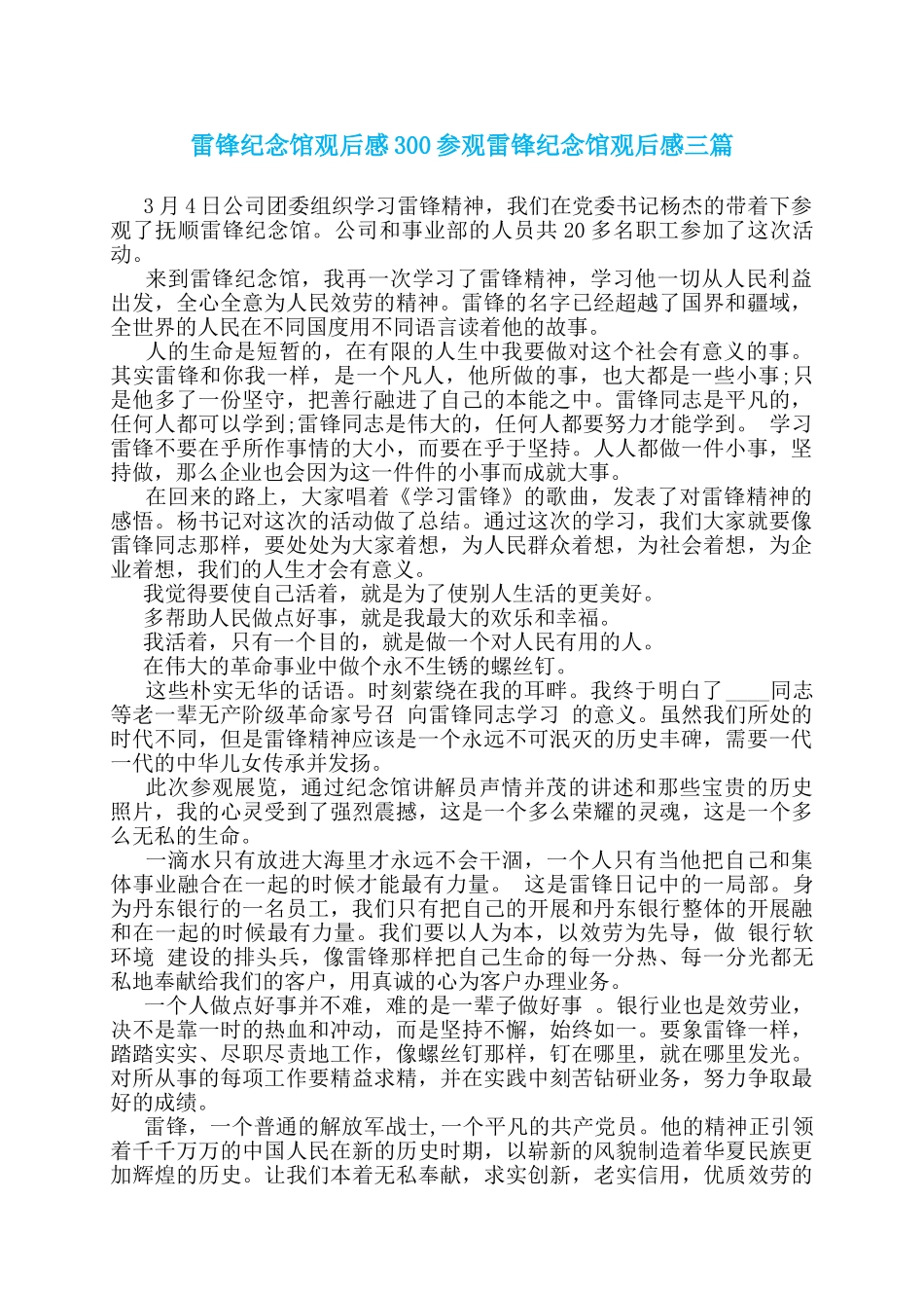 雷锋纪念馆观后感300参观雷锋纪念馆观后感三篇_第1页