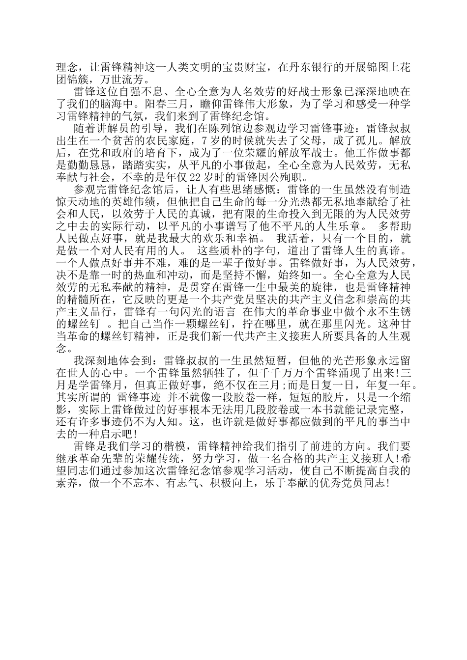 雷锋纪念馆观后感300参观雷锋纪念馆观后感三篇_第2页