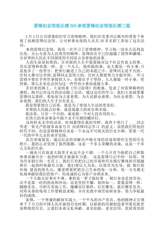 雷锋纪念馆观后感300参观雷锋纪念馆观后感三篇