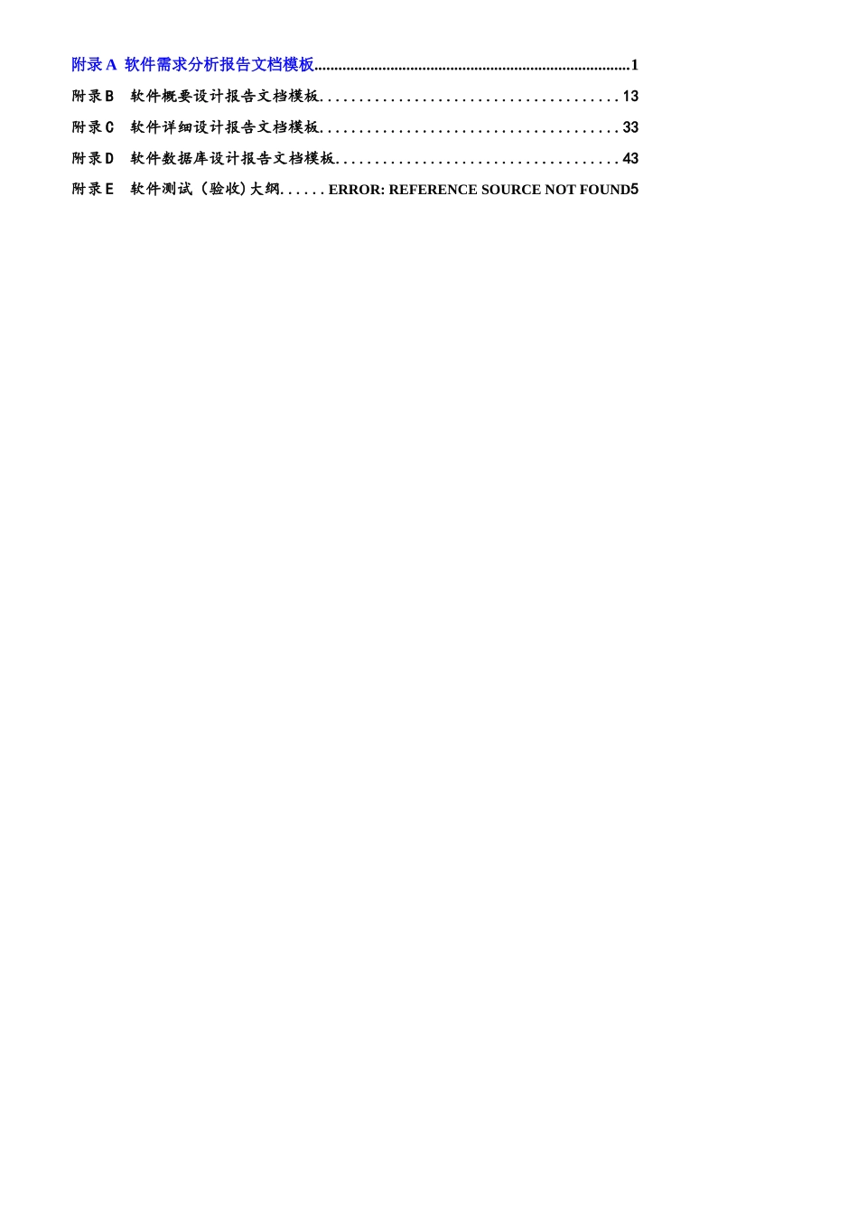 需求分析+概要设计+详细设计+数据库设计+软件测试模板_第1页