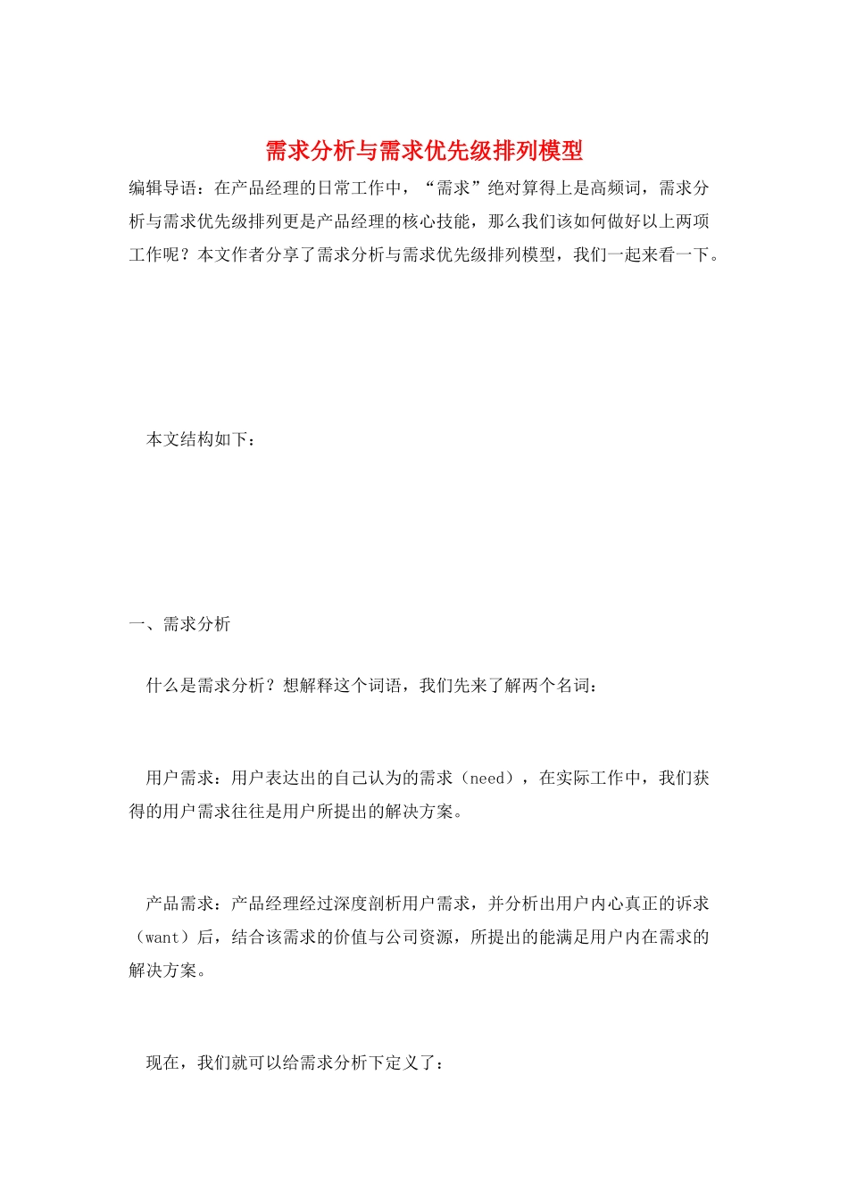 需求分析与需求优先级排列模型_第1页