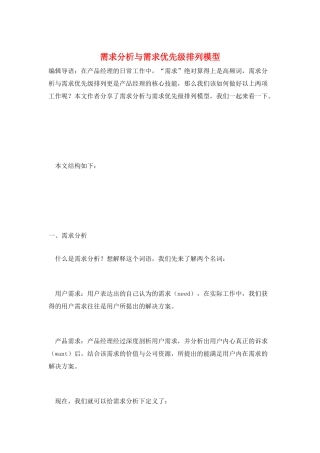 需求分析与需求优先级排列模型