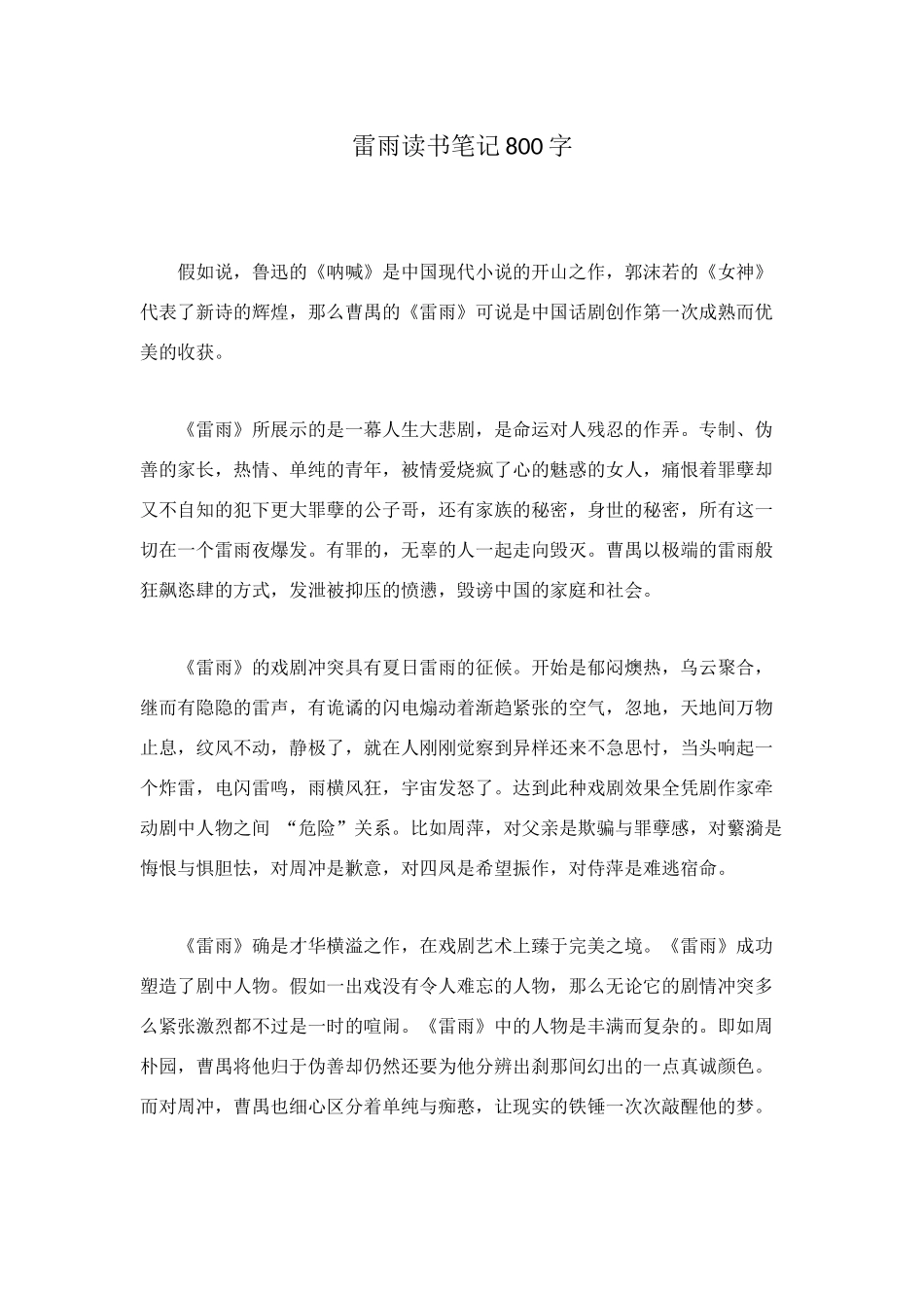 雷雨读书笔记800字_第1页