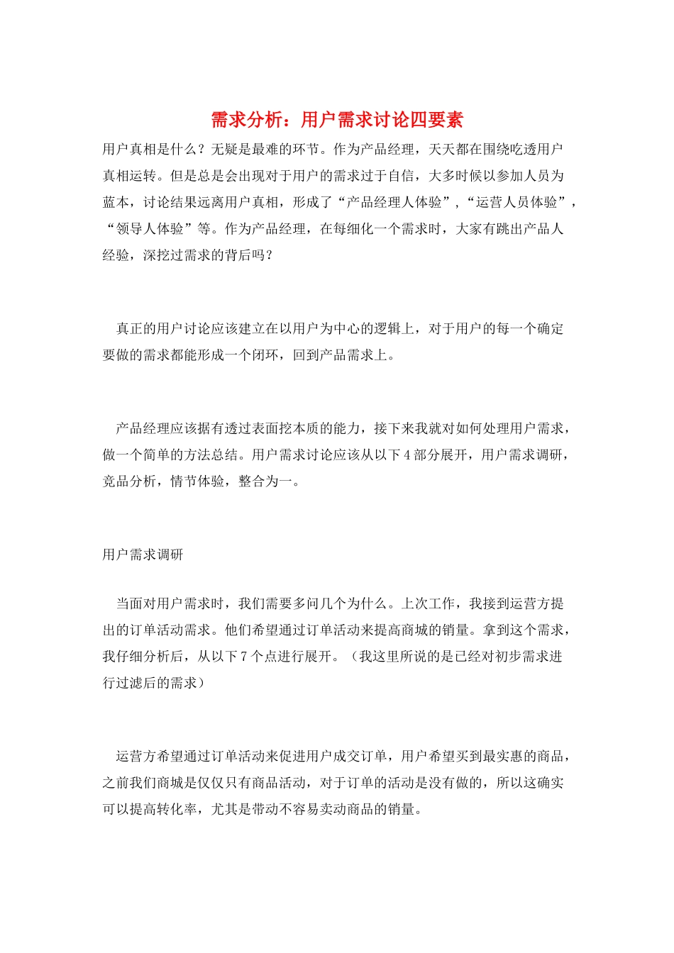 需求分析：用户需求研究四要素_第1页