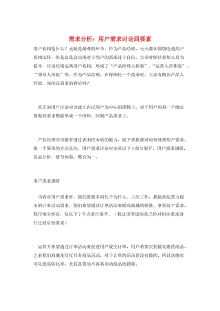 需求分析：用户需求研究四要素