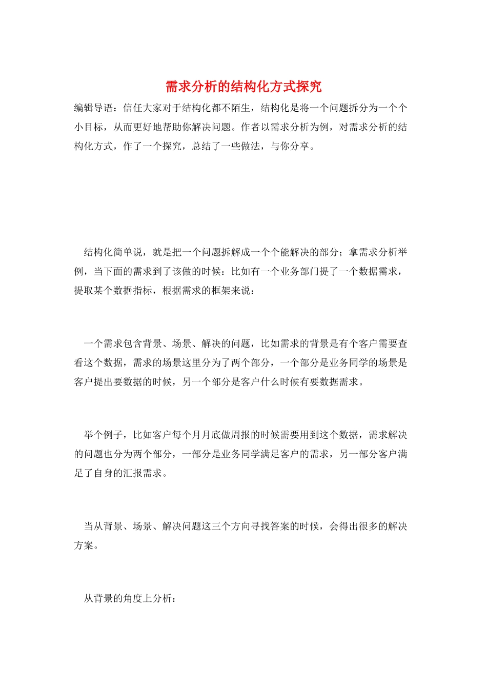 需求分析的结构化方式探索_第1页