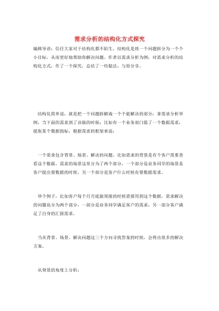 需求分析的结构化方式探索