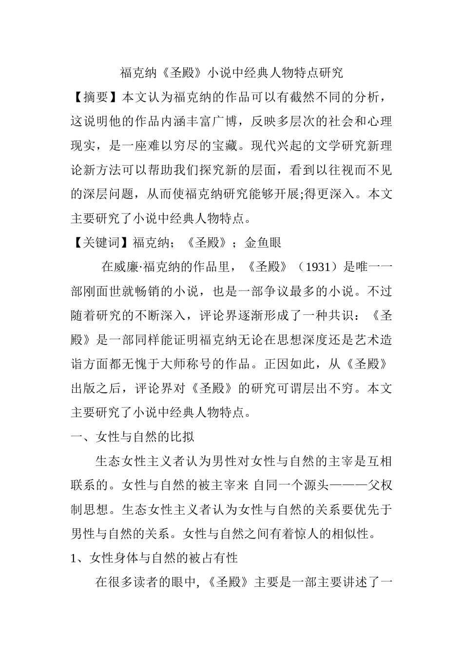 福克纳《圣殿》小说中经典人物特点研究分析 文学专业_第1页