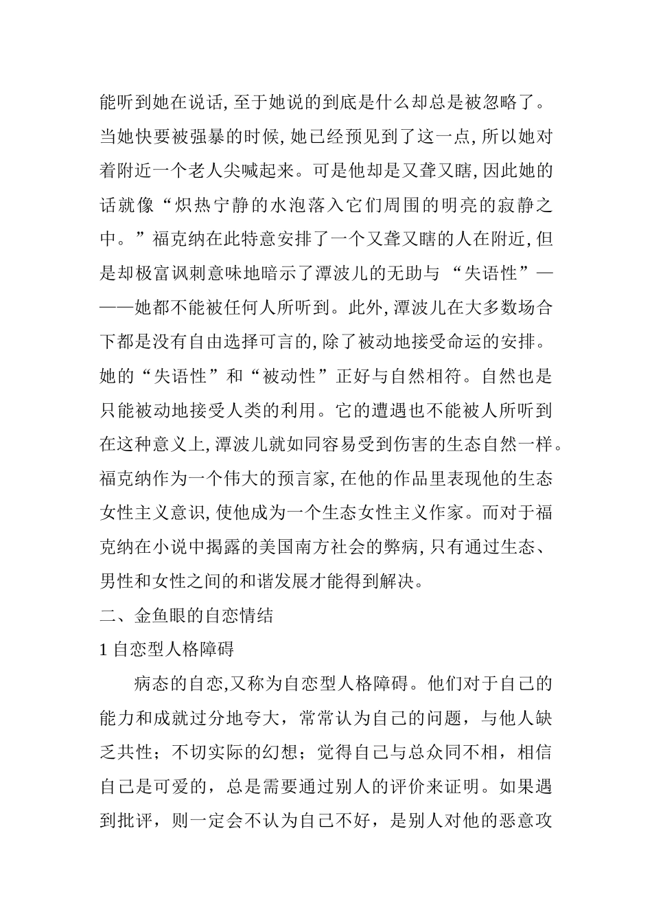 福克纳《圣殿》小说中经典人物特点研究分析 文学专业_第3页
