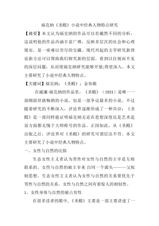 福克纳《圣殿》小说中经典人物特点研究分析 文学专业