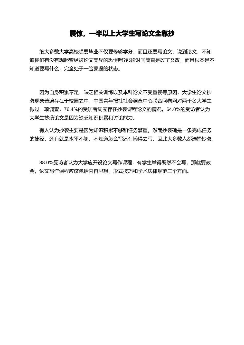 震惊-一半以上大学生写论文全靠抄_第1页