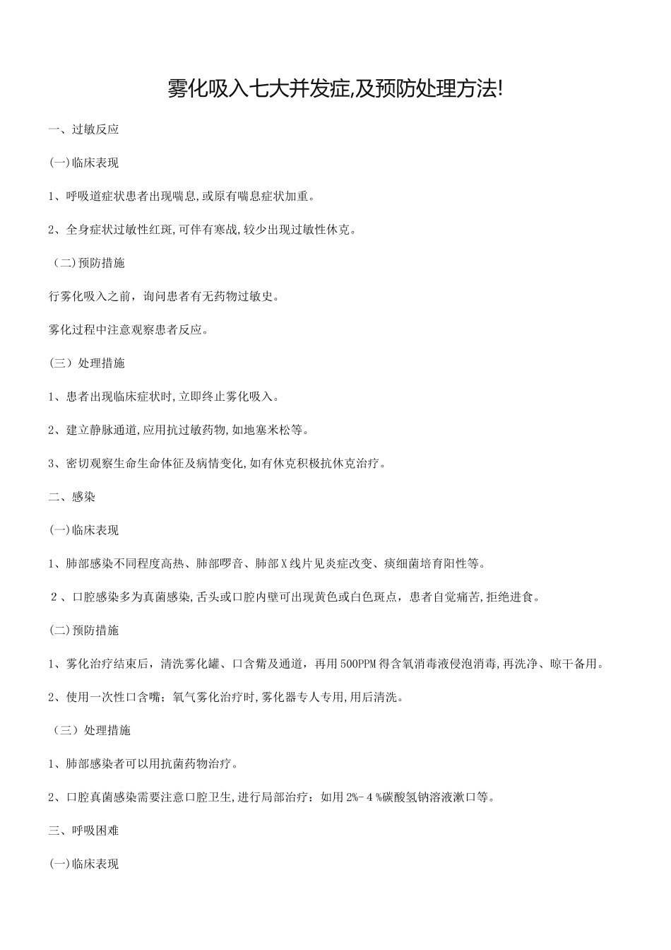 雾化吸入七大并发症,及预防处理方法!_第1页