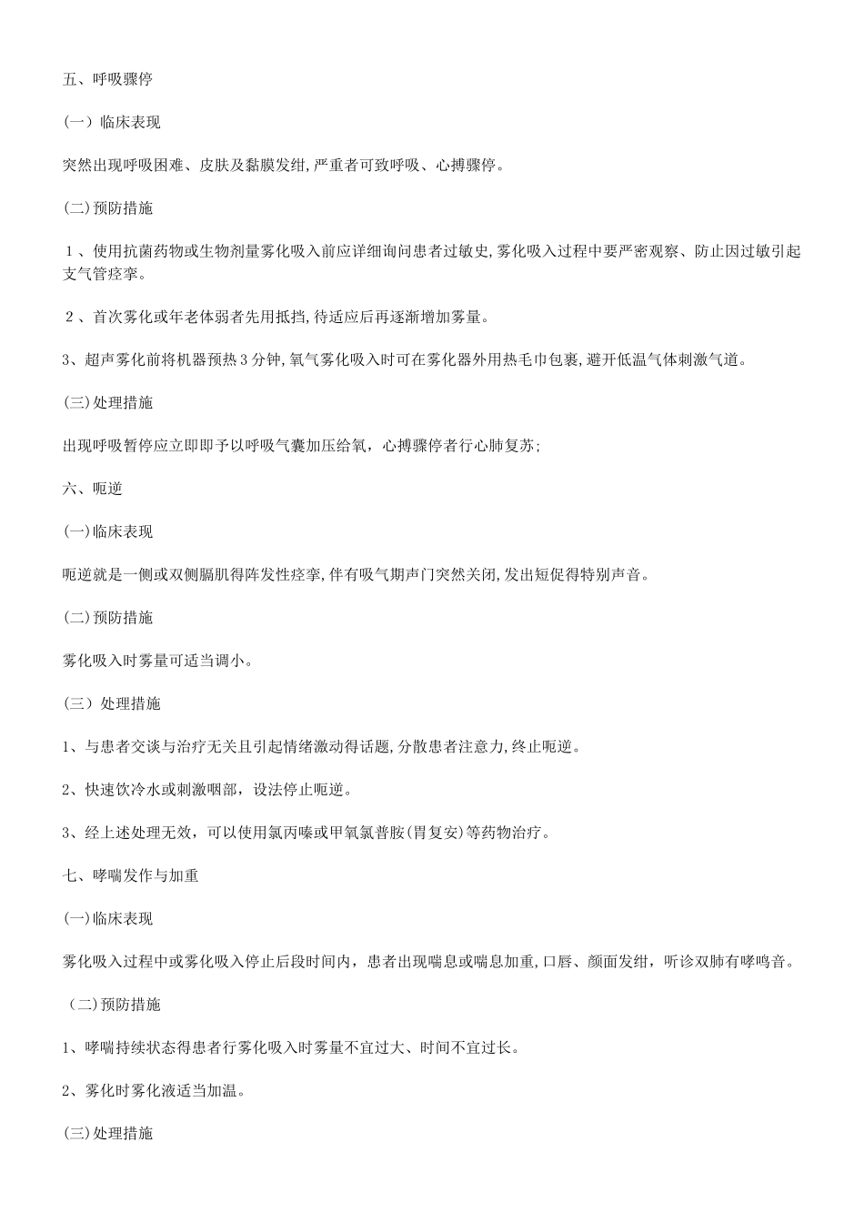 雾化吸入七大并发症,及预防处理方法!_第3页