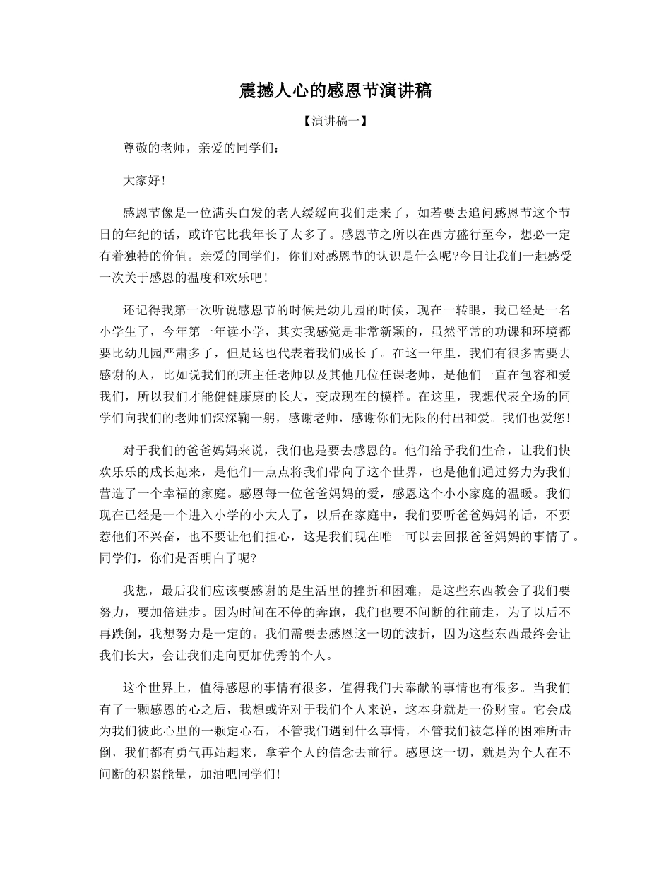 震撼人心的感恩节演讲稿_第1页