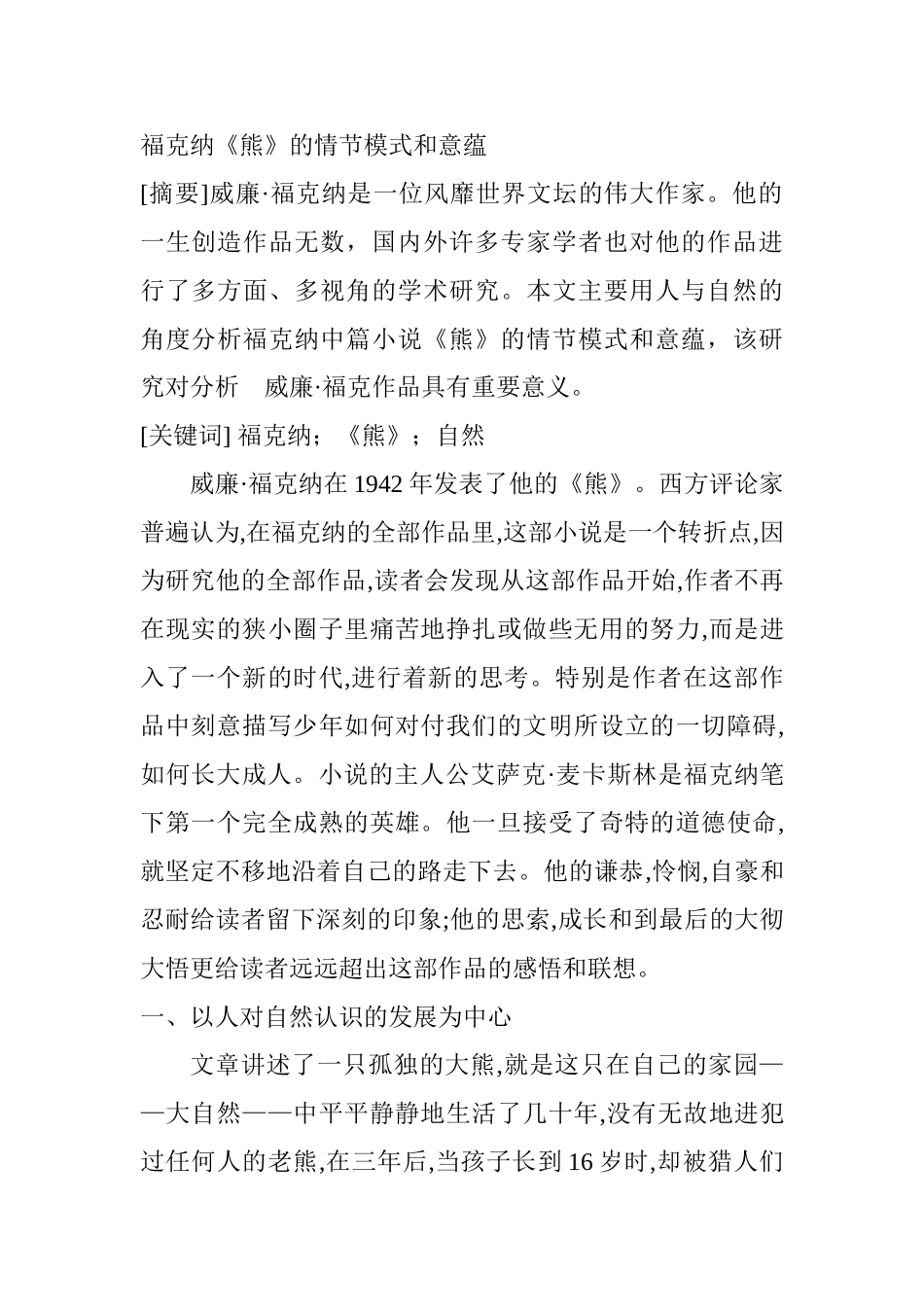 福克纳《熊》的情节模式和意蕴分析研究   文学专业_第1页