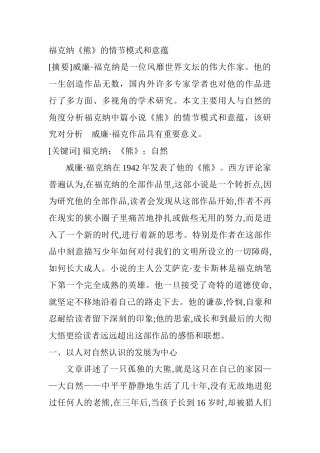 福克纳《熊》的情节模式和意蕴分析研究   文学专业