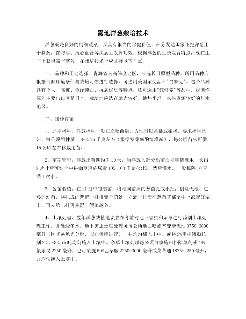 露地洋葱栽培技术_第1页