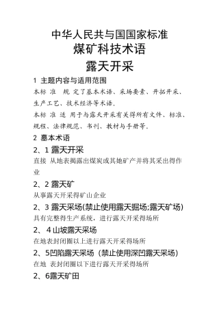 露天开采专业术语