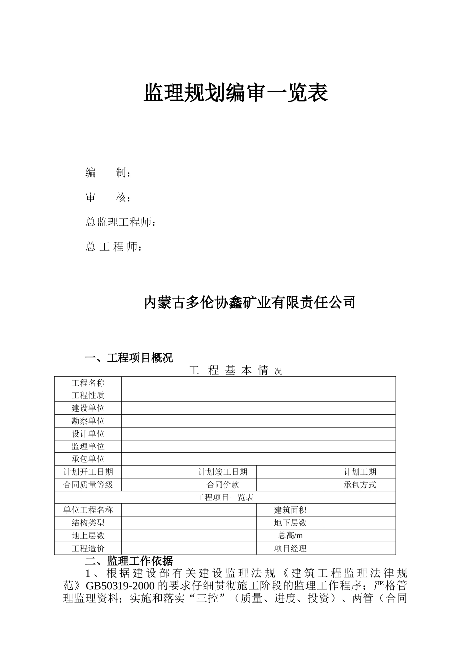 露天煤矿煤矿建设工程监理规划_第3页